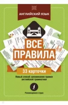 Английский язык. Все правила