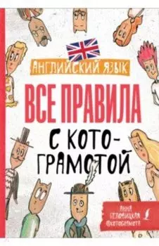 Английский язык. Все правила с котограмотой