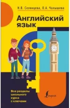 Английский язык. Все разделы школьного курса с ключами
