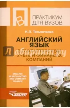 Английский язык в бухгалтерском учете и финансах компаний. Практикум для студентов