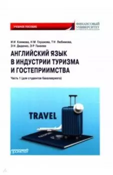 Английский язык в индустрии туризма и гостеприимства. Часть 1. Для студентов бакалавриата