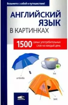 Английский язык в картинках
