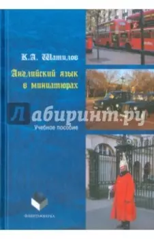 Английский язык в миниатюрах. Учебное пособие