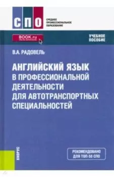 Английский язык в профессиональной деятельности для автотранспортных специальностей. Учебное пособие
