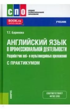 Английский язык в профессиональной деятельности. Разработчик веб- и мультимедийных приложений