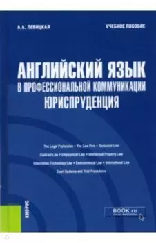 Английский язык в профессиональной коммуникации. Юриспруденция. Учебное пособие