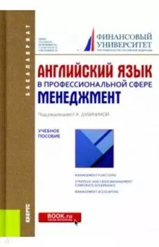 Английский язык в профессиональной сфере. Менеджмент. Учебное пособие