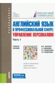 Английский язык в профессиональной сфере. Управление персоналом. Часть 1. Учебное пособие