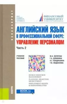Английский язык в профессиональной сфере. Управление персоналом. Часть 2. Учебное пособие