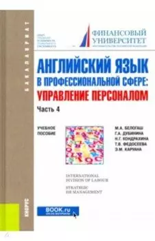 Английский язык в профессиональной сфере. Управление персоналом. Часть 4. Учебное пособие