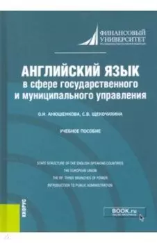Английский язык в сфере государственного и муниципального управления. Учебное пособие