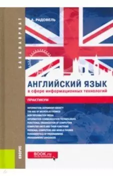 Английский язык в сфере информационных технологий. Практикум. Учебно-практическое пособие
