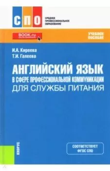 Английский язык в сфере профессиональной коммуникации для службы питания. Учебное пособие