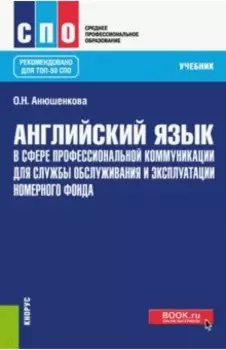 Английский язык в сфере профессиональной коммуникации для службы приема и размещения. Учебник