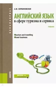 Английский язык в сфере туризма и сервиса. Для бакалавров. Учебник