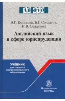 Английский язык в сфере юриспруденции. Учебник для среднего профессионального образования