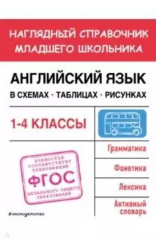Английский язык в схемах, таблицах, рисунках. 1-4 классы. ФГОС