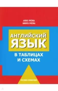Английский язык в таблицах и схемах