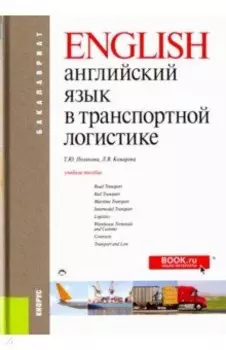 Английский язык в транспортной логистике. Учебное пособие