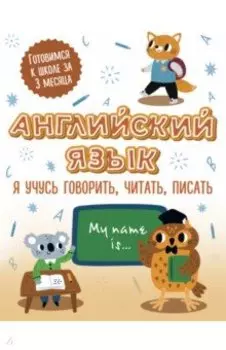 Английский язык. Я учусь говорить, читать, писать