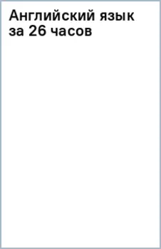 Английский язык за 26 часов