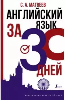 Английский язык за 30 дней