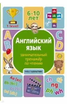 Английский язык. Занимательный тренажер по чтению