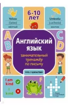 Английский язык. Занимательный тренажер по письму