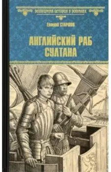 Английский раб султана