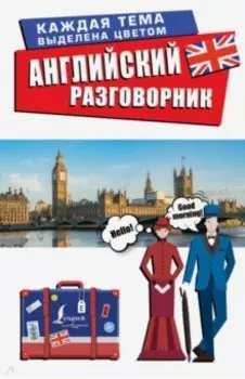 Английский разговорник