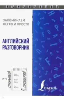Английский разговорник