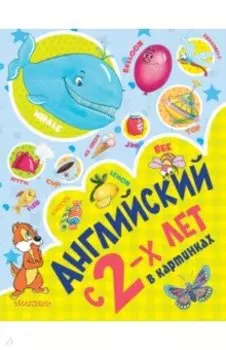 Английский с 2-х лет в картинках