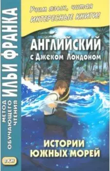 Английский с Дж. Лондоном. Истории южных морей