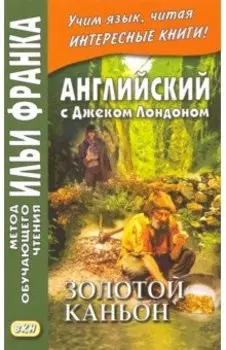 Английский с Джеком Лондоном. Золотой каньон