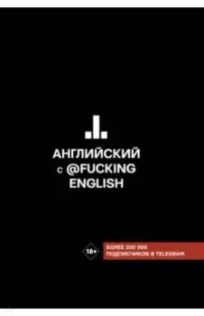Английский с @fuckingenglish