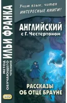 Английский с Г. Честертоном. Рассказы об отце Брауне