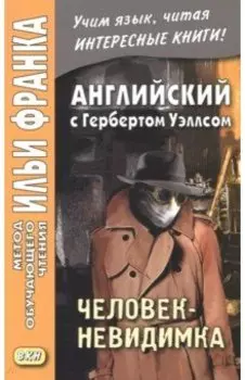 Английский с Гербертом Уэллсом. Человек-невидимка