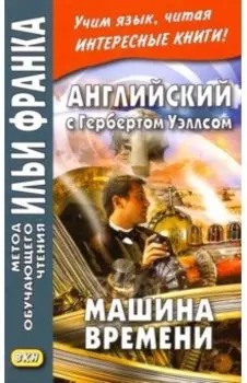 Английский с Гербертом Уэллсом. Машина времени