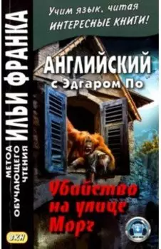 Английский с Эдгаром По. Убийствo на улице Морг
