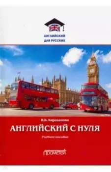 Английский с нуля. Учебное пособие