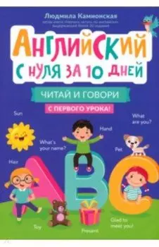 Английский с нуля за 10 дней. Читай и говори с первого урока