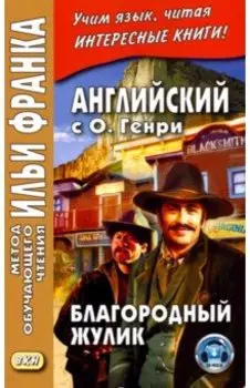 Английский с О. Генри. Благородный жулик