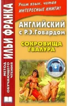 Английский с Р. Э. Говардом. Сокровища Гвалура