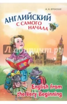 Английский с самого начала