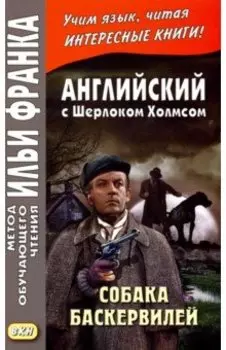 Английский с Шерлоком Холмсом. Собака Баскервилей
