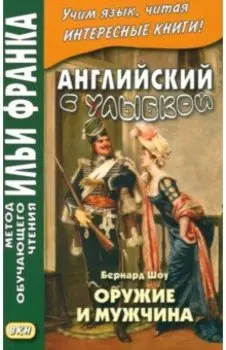 Английский с улыбкой. Бернард Шоу. Оружие и мужчина