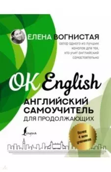 Английский самоучитель для продолжающих