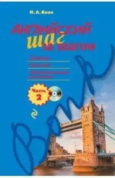 Английский шаг за шагом. Часть 2 (+CD)