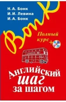 Английский шаг за шагом. Полный курс (+СD)