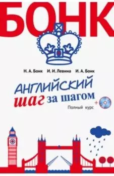 Английский шаг за шагом. Полный курс (+СD)